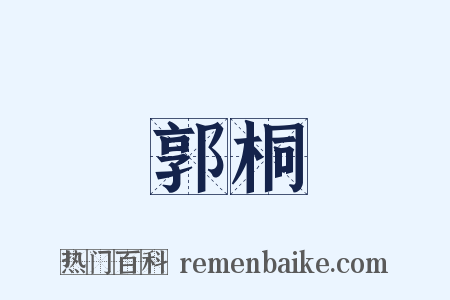 郭桐是什么意思的图片